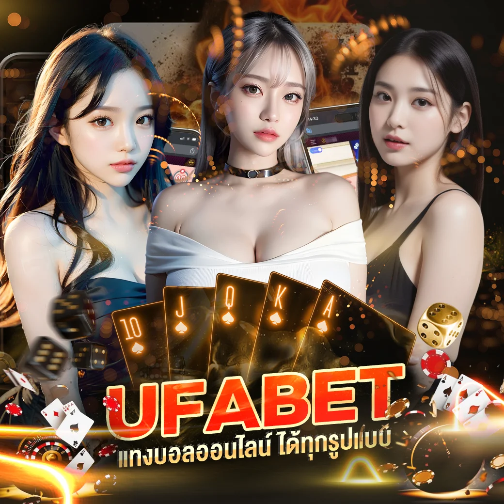 แทงบอลออนไลน์ง่ายๆ UFABET