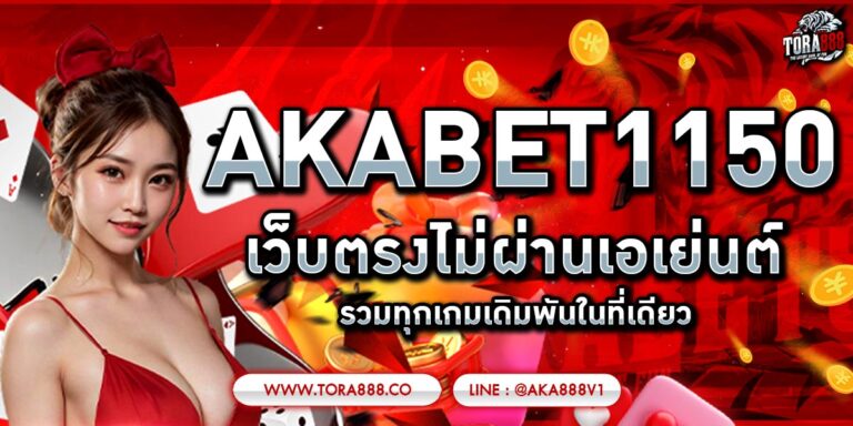 AKABET1150 เว็บตรงไม่ผ่านเอเย่นต์ รวมทุกเกมเดิมพันในที่เดียว
