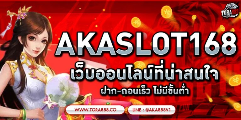 AKASLOT168 เว็บออนไลน์ที่น่าสนใจ ฝาก-ถอนเร็ว ไม่มีขั้นต่ำ